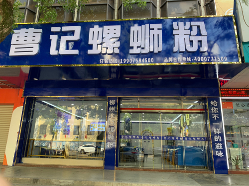 曹记螺蛳粉(儋州分店)