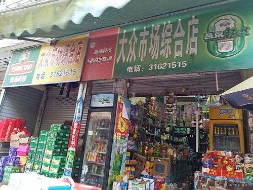 大众市场综合店