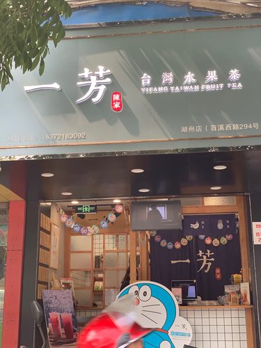 一芳台湾水果茶(苕溪西路店)