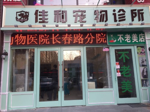 美联众合宠物诊所