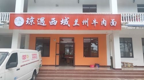 琼遇西域兰州牛肉面(南山店)