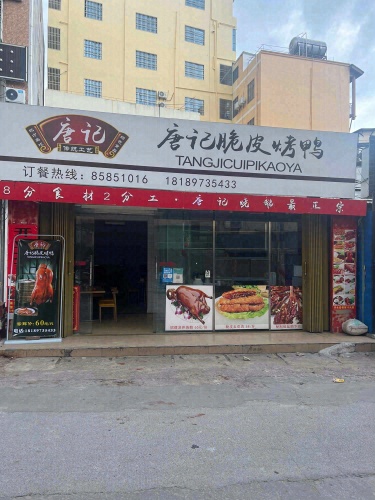 唐记脆皮烤鸭