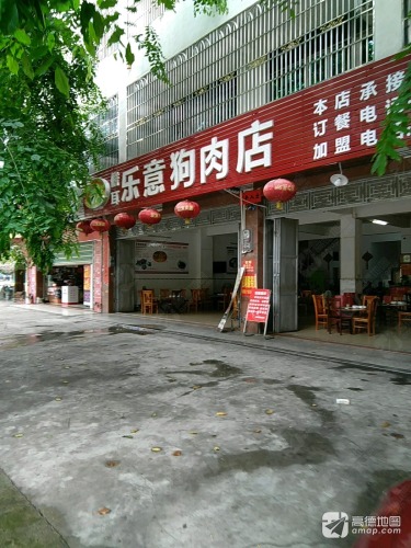 儋耳乐意狗肉店