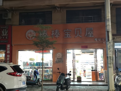 棒棒宝贝屋