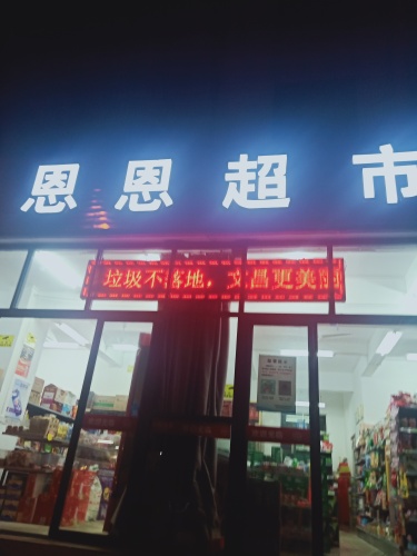 恩恩超市