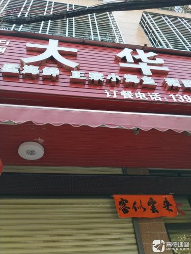 大华排档