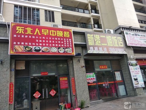 东北人早中晚餐(和瑞园店)