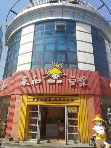 永和豆浆(溧水店)