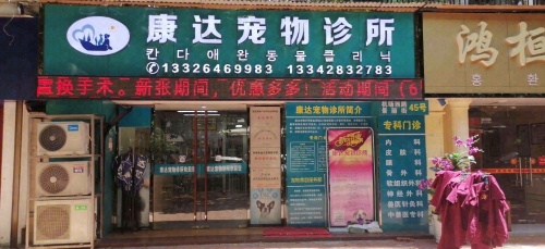 康达宠物诊所