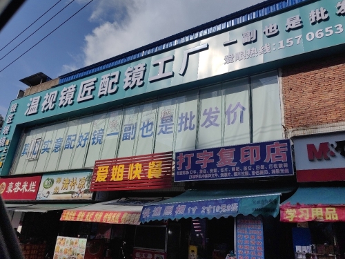 温视镜匠配镜工厂