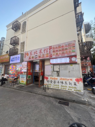 好食荟年味东北菜(大东海店)