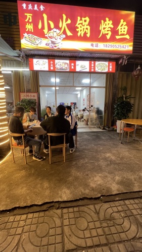 万州.小火锅.烤鱼