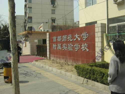 首都师范大学附属实验学校(南校区)