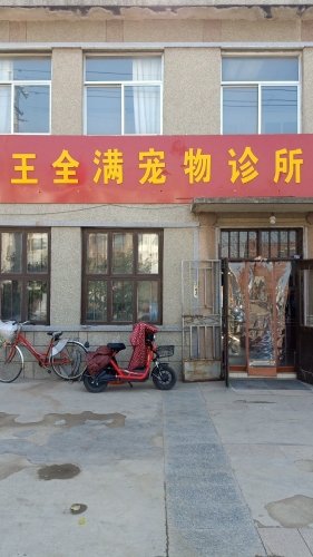 王全满宠物诊所