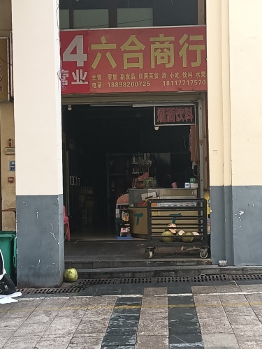 六合商行(华田商业广场店)