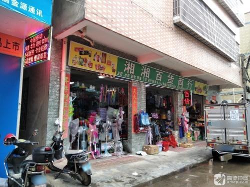 湘湘百货商行