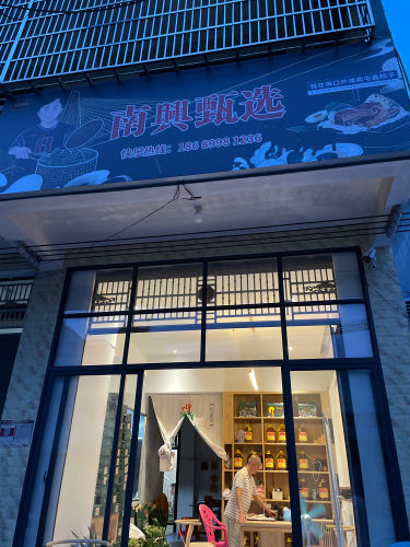 屯昌南吕南兴甄选食品店