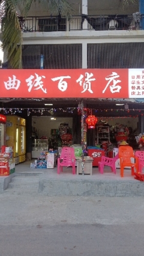 三亚吉阳曲线百货店