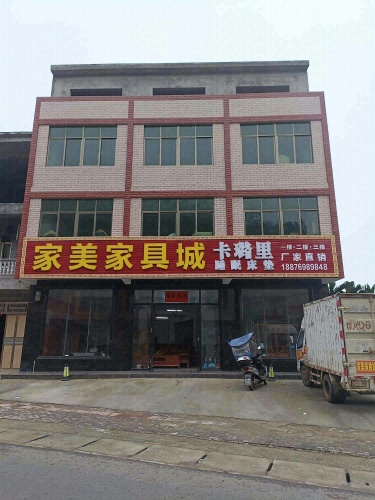 岭口镇家美家具城