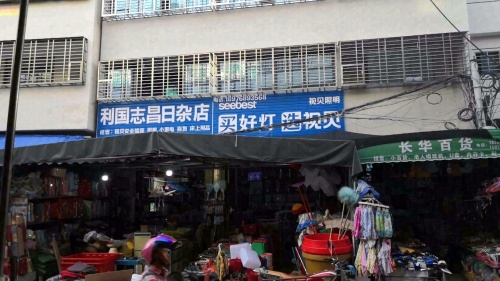 利国志昌日杂店