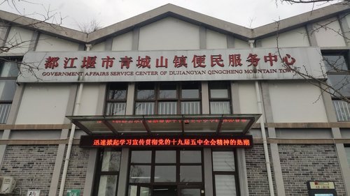 人社就业服务窗口(青城山镇便民服务中心)的第1张图片的图片资料