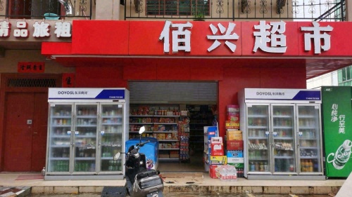 佰兴超市