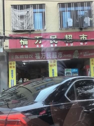 福万民超市