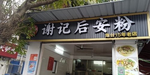 谢记后安粉