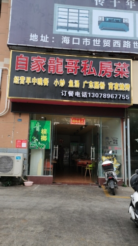 自家龙哥私房菜(祥阁·深蓝湾店)