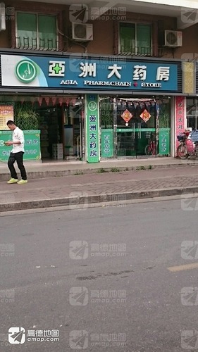 亚洲大药房(西丽店)