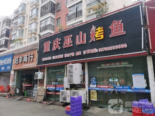 重庆巫山烤鱼(海岸华庭店)