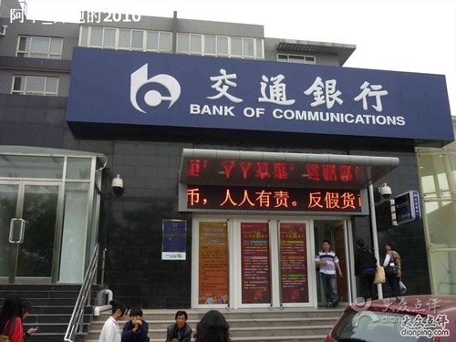 交通银行(北京回龙观支行)
