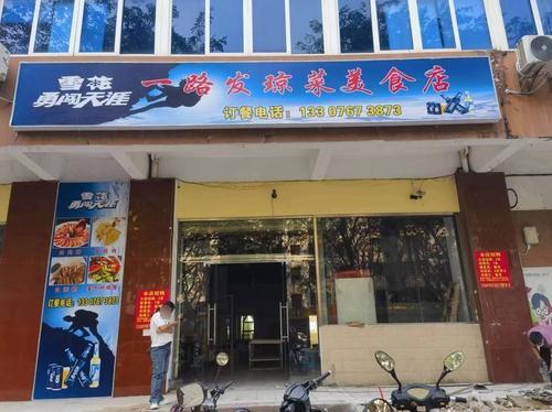 一路发琼菜美食店