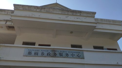 宁明县那楠乡就业社保服务中心