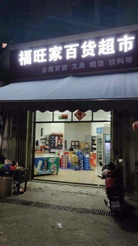 福旺家百货超市(福海苑A区店)