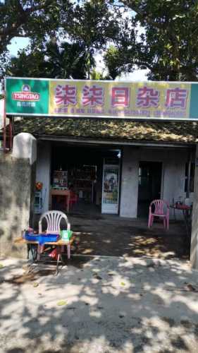 柒柒日杂店