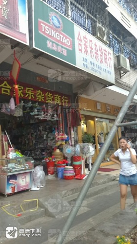 合家乐杂货商行