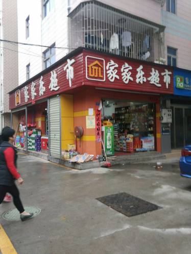 家家乐超市(甘李路店)