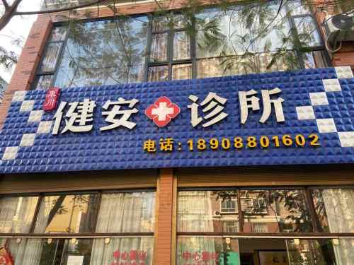 东川健安诊所