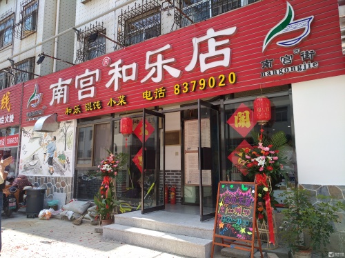 南宫和乐店