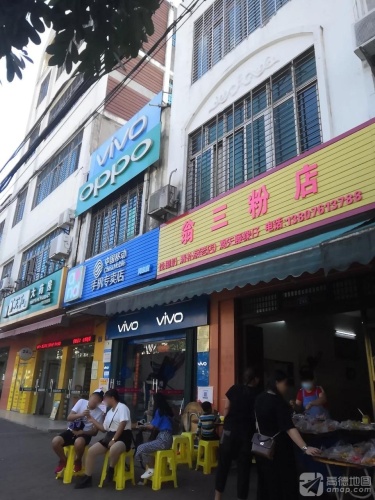 翁三粉店