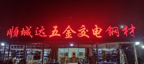 顺城达五金交电钢材