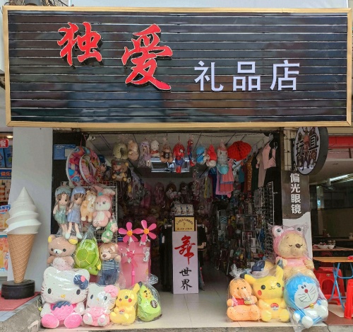 独爱礼品店
