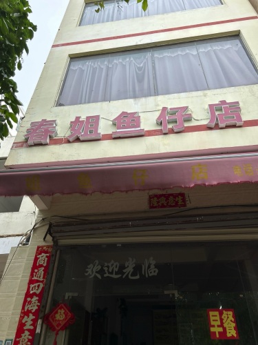 春姐鱼仔店(东方店)