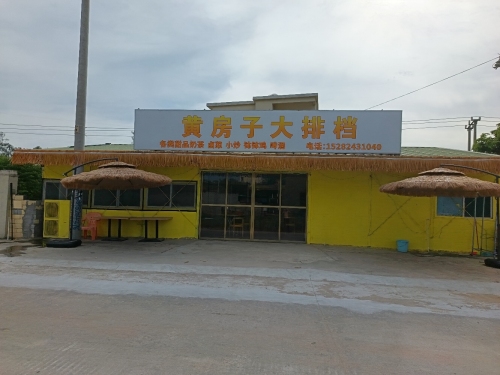 黄房子大排档