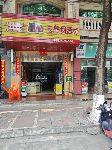 立新烟酒行
