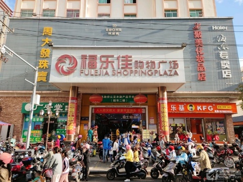 福乐佳购物广场