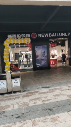 新百伦领跑(万福广场店)