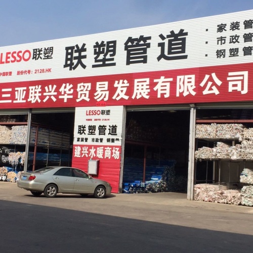 三亚联兴华联塑管道总代理(总店)