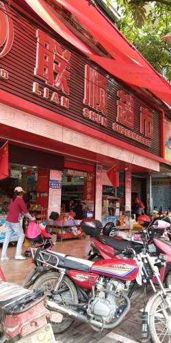联顺超市(牙叉中路店)